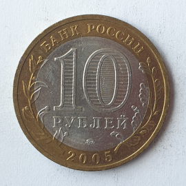 Монета десять рублей "Тверская область", клеймо ММД, Россия, 2005г.. Картинка 2